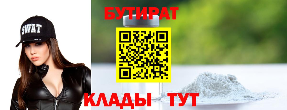 БУТИРАТ BDO Анапа