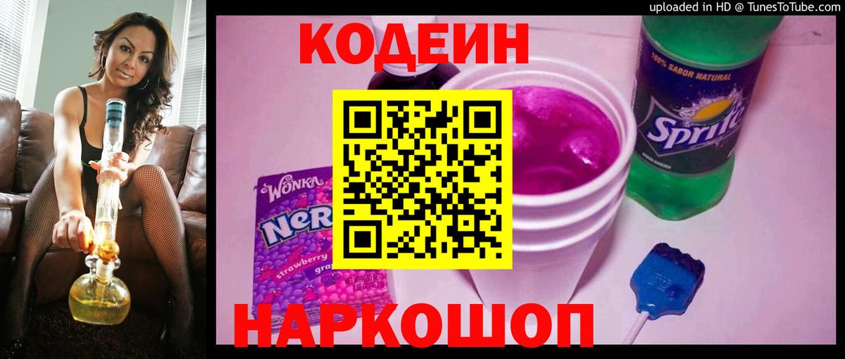 Анапа  Codein напиток Lean (лин)  Вход с VPN  Кодеиновый сироп Lean Purple Drank 